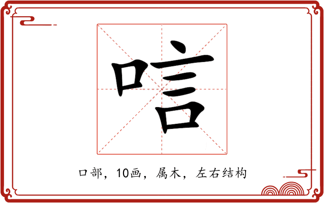 唁 唁