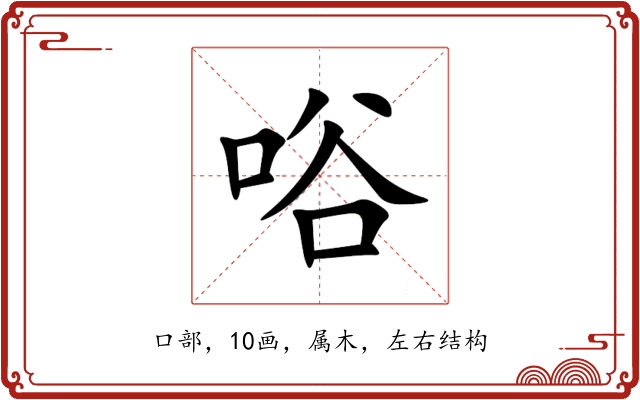 唂 唂
