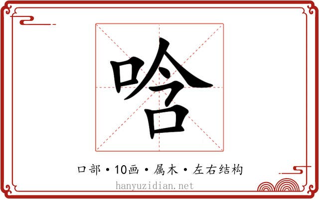 唅 唅