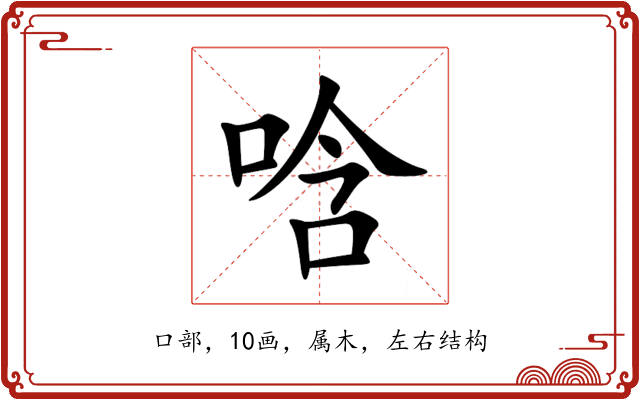 唅 唅