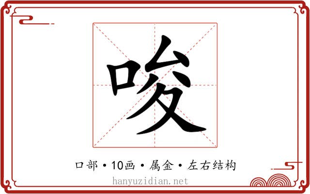 唆 唆