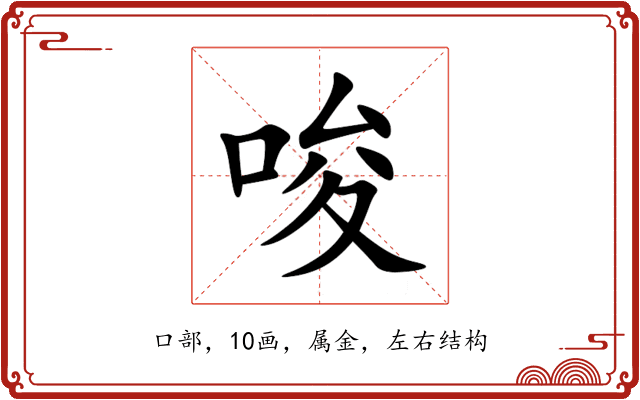 唆 唆