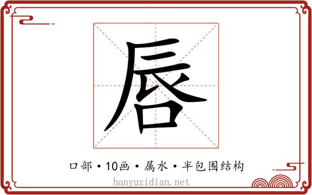 唇 唇
