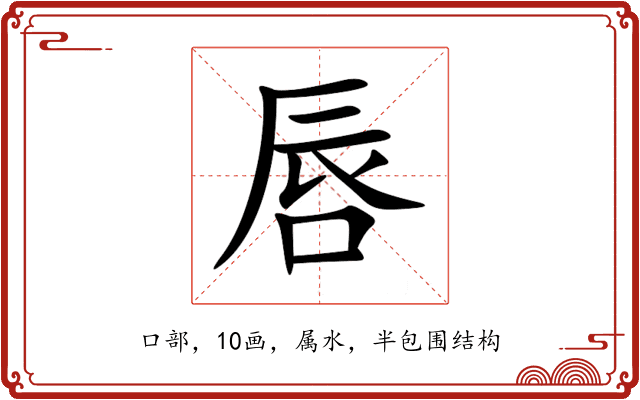 唇 唇