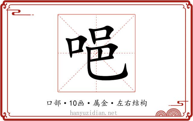 唈 唈