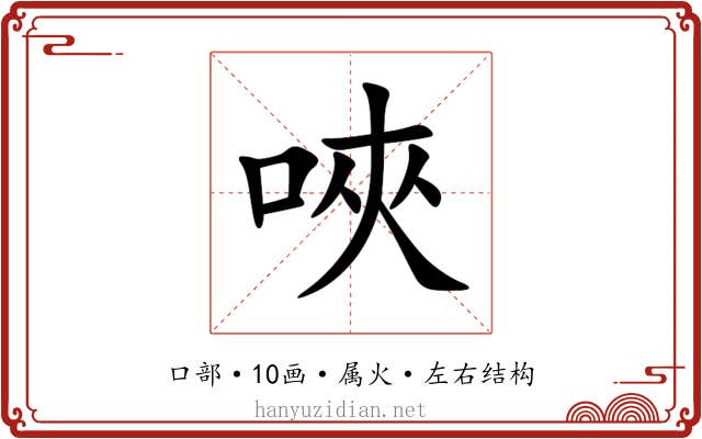 唊 唊