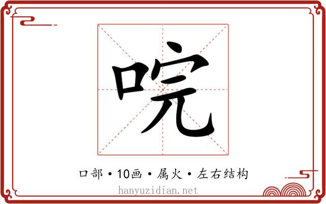 唍 唍