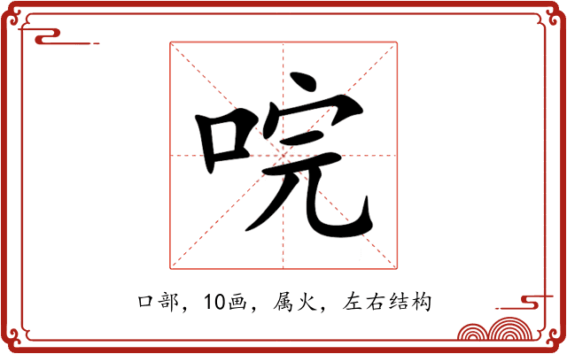 唍 唍
