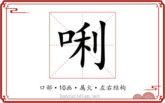 唎