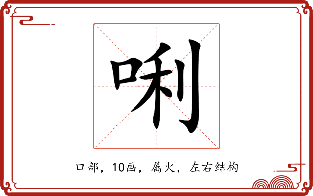 唎 唎