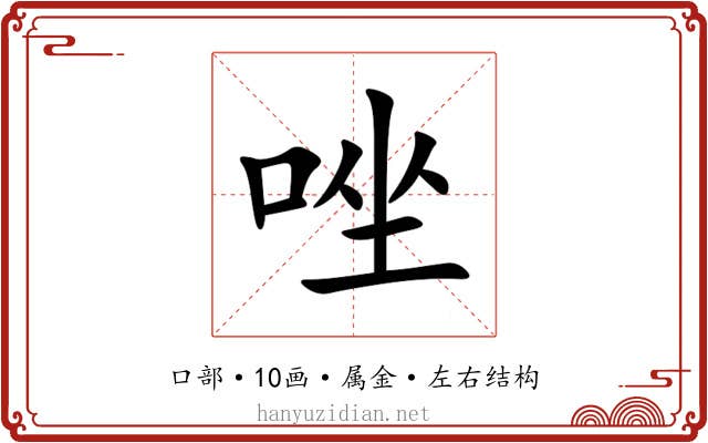 唑 唑
