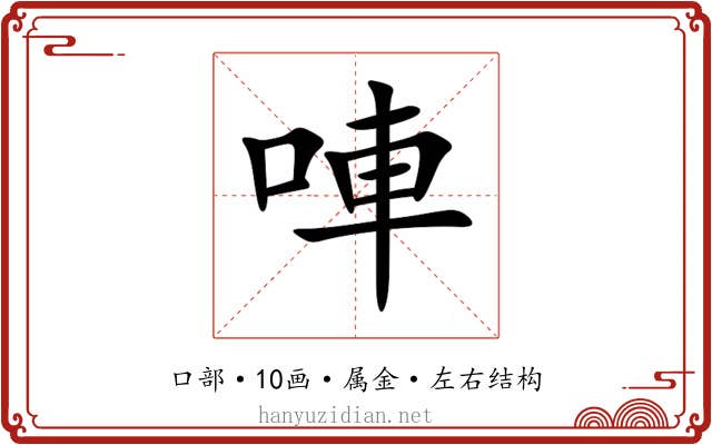 唓 唓