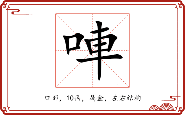 唓 唓