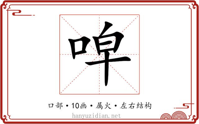 唕 唕