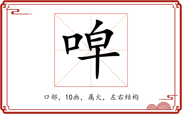 唕