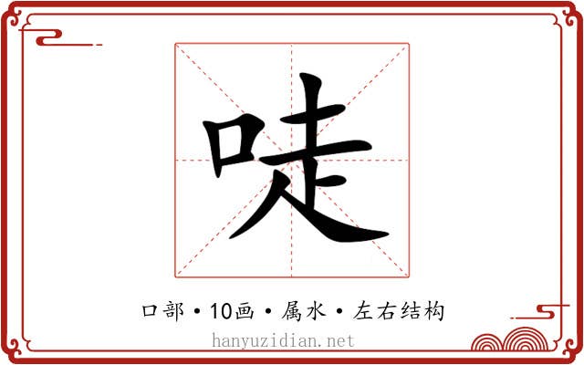 唗 唗