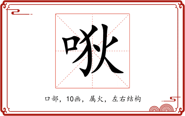 唙 唙
