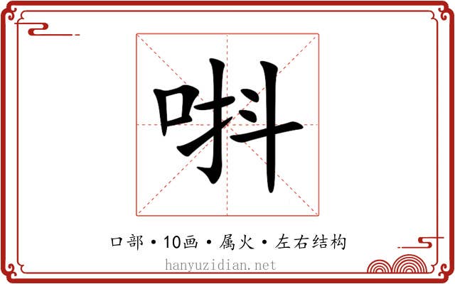 唞