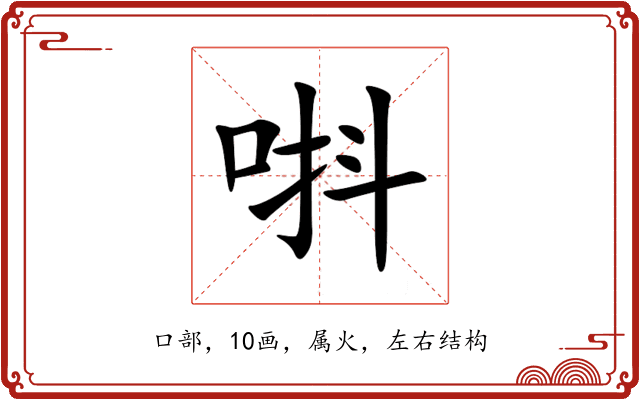 唞 唞