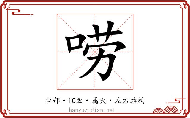 唠 唠