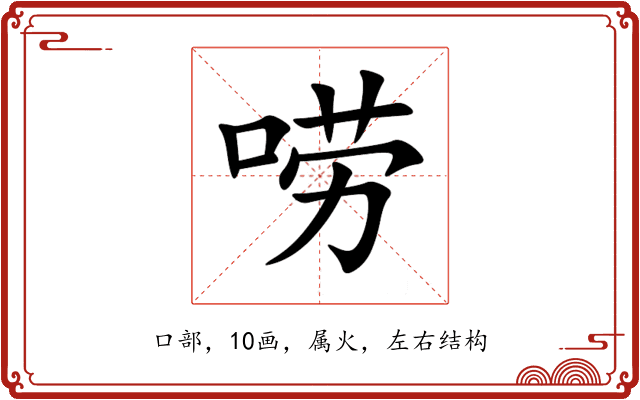 唠 唠