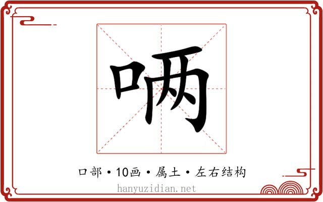 唡 唡