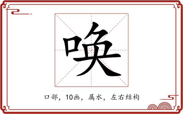 唤 唤