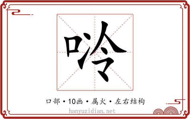 唥