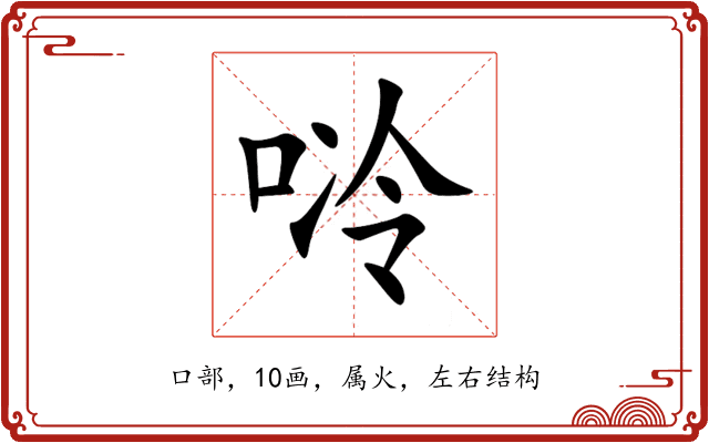 唥 唥