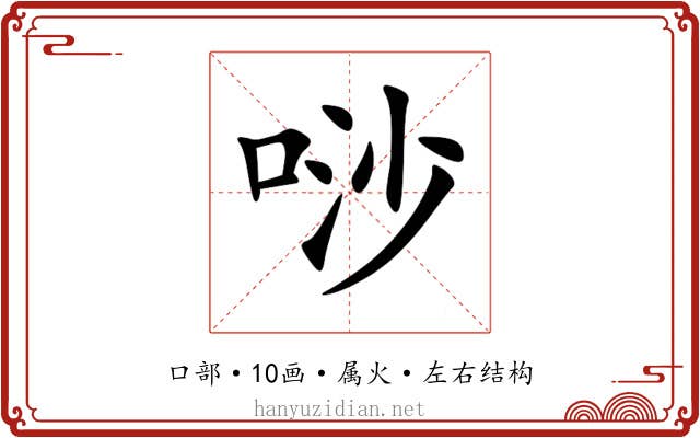 唦 唦