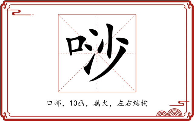 唦 唦