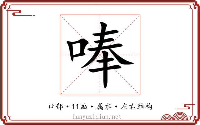 唪 唪