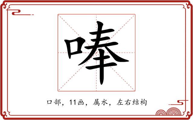 唪