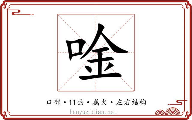 唫
