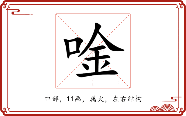 唫 唫