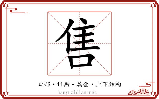 售 售