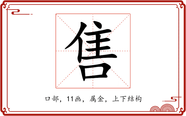 售 售