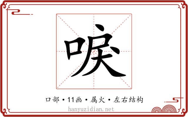 唳 唳