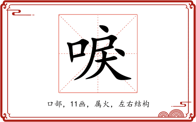 唳 唳
