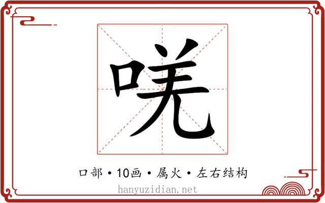 唴 唴