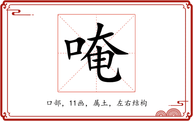 唵 唵