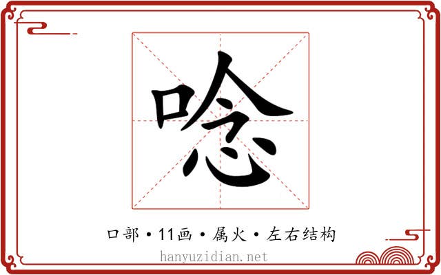 唸 唸