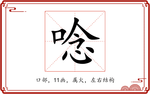 唸 唸