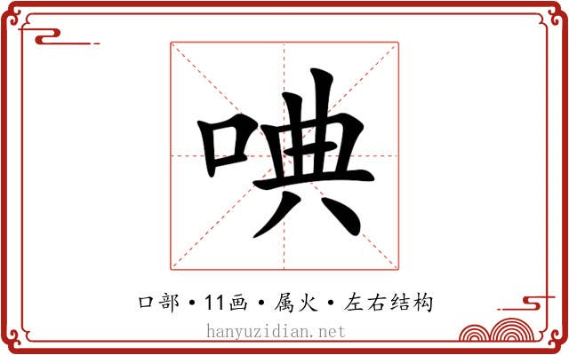 唺 唺