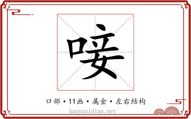 唼 唼