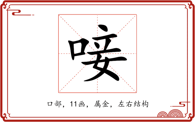 唼 唼