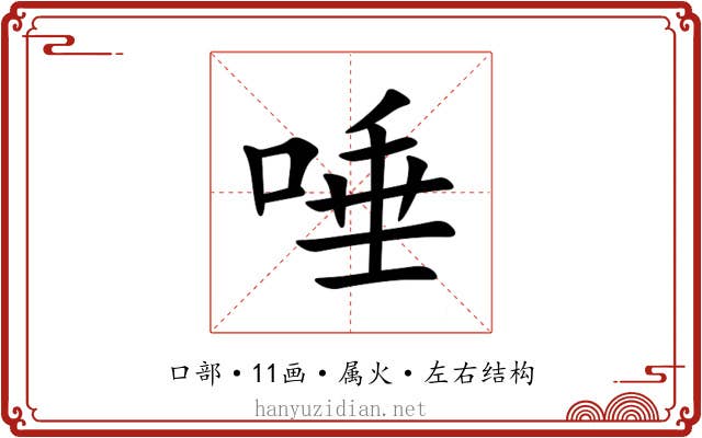 唾 唾