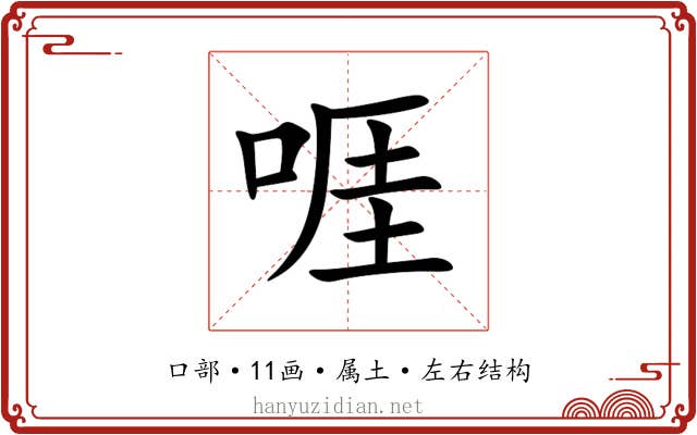 啀 啀