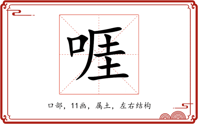 啀 啀