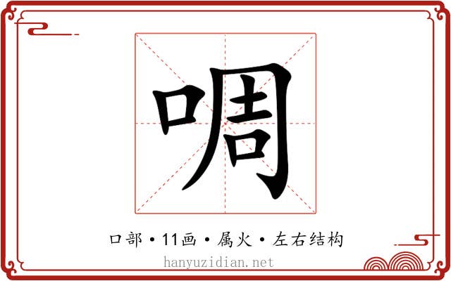 啁